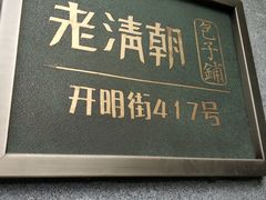 门面-老清朝包子铺(开明街店)
