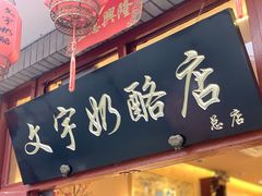 门面-文宇奶酪店(南锣鼓巷店)