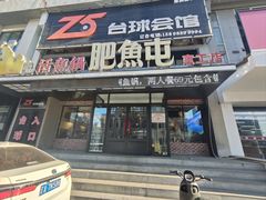 -肥鱼屯活鱼锅(惠工街店)