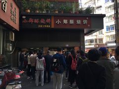 门面-朱记小郑酥烧饼(建康路店)