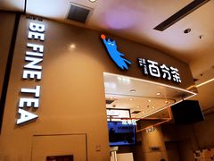 -百分茶(苏州中心商场店)