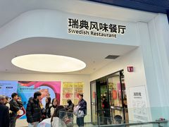 -宜家·瑞典风味餐厅(北京西红门店)