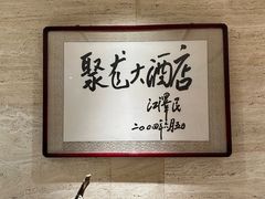 -九华山聚龙大酒店