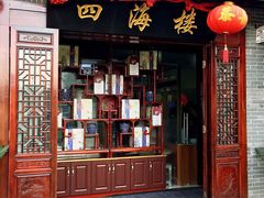 门面-四海楼(如皋定慧禅寺店)