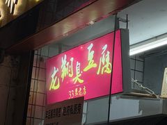 -龙翔臭豆腐(河坊街店)