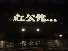 门面-民国红公馆·秦淮八艳(夫子庙店)