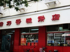 门面-康乃馨糕饼店(永安道店)