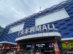-天丰利生活MALL(和平里店)