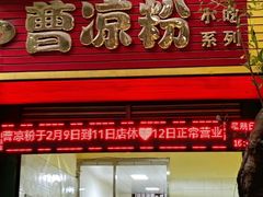 -曹凉粉(西正街店)