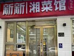 -新新湘菜馆(新中街二条店)