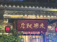 -永乐饭店