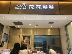 -花花卷卷·鲜食蛋糕(静安久光百货店)