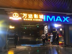 门面-万达影城IMAX(海口日月广场店)