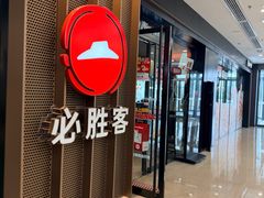 -必胜客(江东万达店)