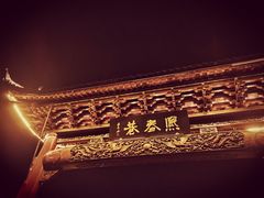 -浦江麦饼