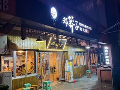 -邓莽子老火锅(中兴路总店)