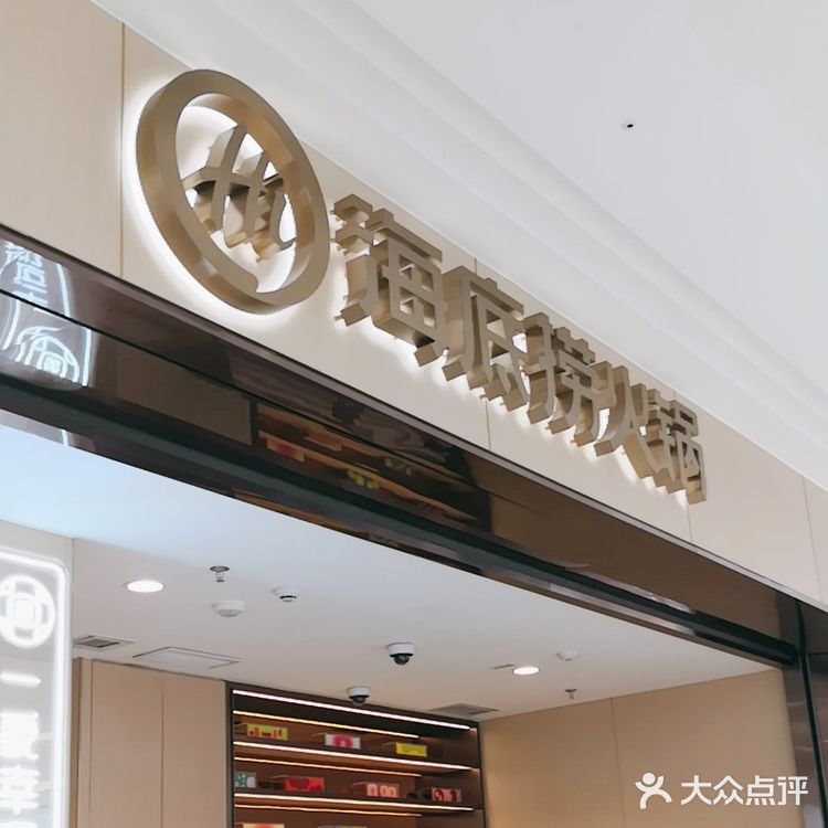 五一三吃海底捞海鲜火锅