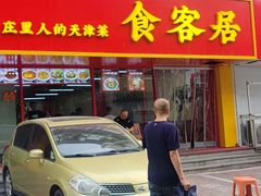 -食客居(缔景店)