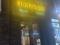 -韩国利尔面包(桂林路店)