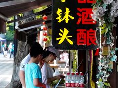 门面-润和祥小砵头甜酒酿