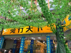 门面-椒小兔·盐帮川菜中餐厅(金沙时代广场店)