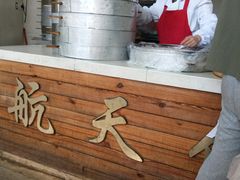 -航天馒头(瞻园路店)