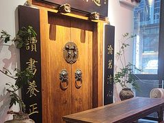 -道南書院·私房菜·早午茶·茶馆