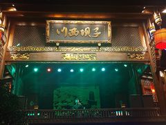 -川西坝子火锅(金沙1.0直营店)
