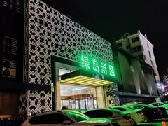 -绿岛汤泉韩式休闲会所