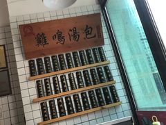 -鸡鸣汤包(复地活力广场店)