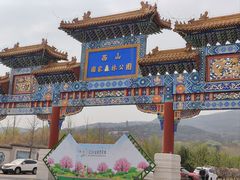 -北京西山国家森林公园