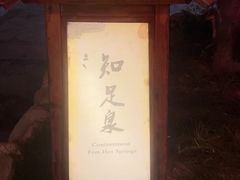 -华山御温泉度假村