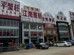 -七的湖·江南蟹舫·阳澄湖农家菜(蟹舫苑店)