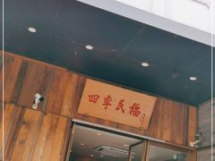 门面-四季民福烤鸭店(前门店)
