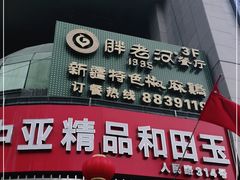 门面-胖老汉新疆特色椒麻鸡(南门店)
