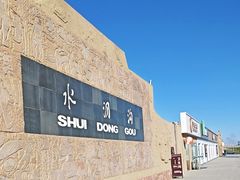 -水洞沟旅游区