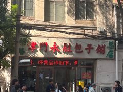 -津门永胜包子铺(哈尔滨道总店)