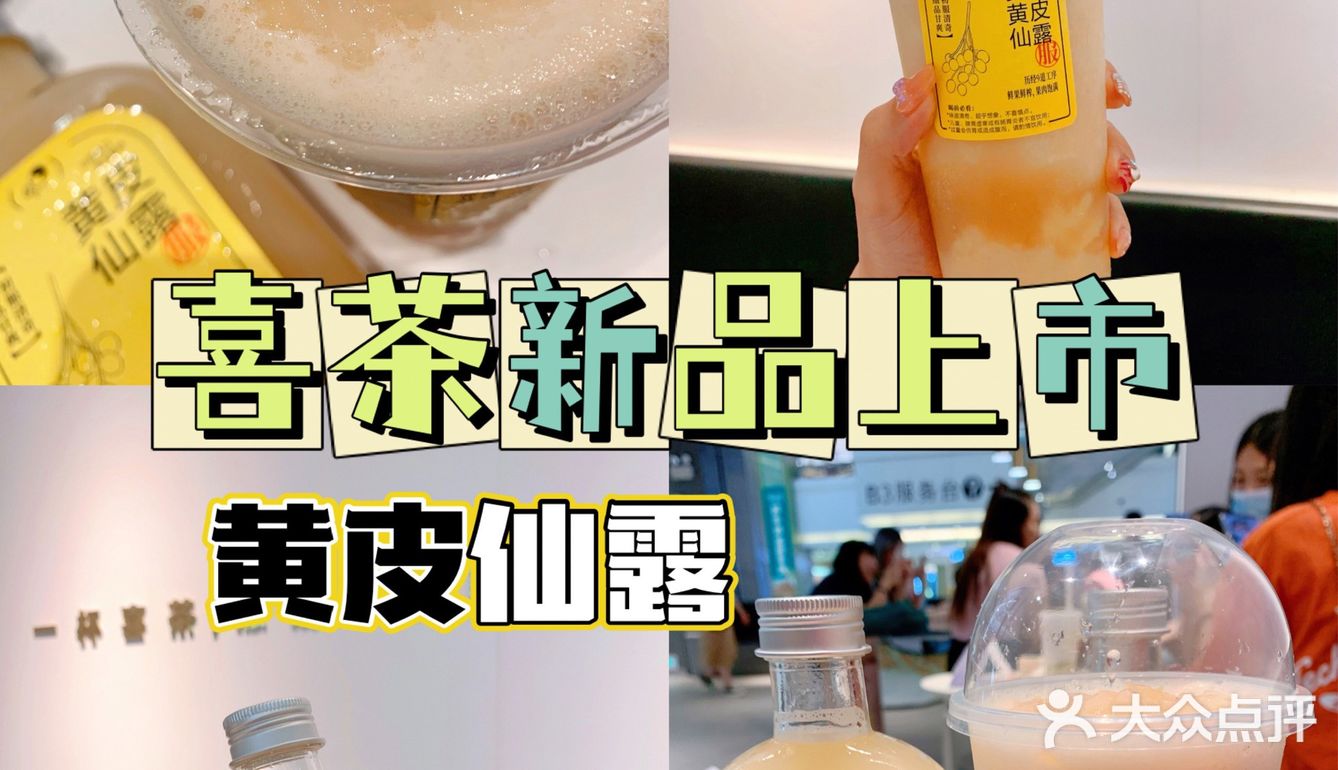 喜茶新品‼️夏天爱吃的黄皮做成饮品太好喝了