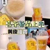 喜茶新品‼️夏天爱吃的黄皮做成饮品太好喝了