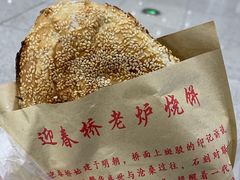 -迎春桥老炉烧饼(碧霞路店)