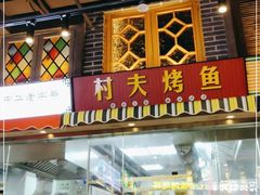 门面-纪录片《人生一串》体验店(静安店)
