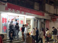 -胖子水煮(铁路三村无任何分店)