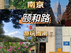 -颐和路民国时期公馆-风貌区