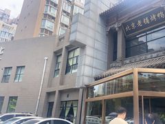 -北京老铺烤鸭(高新店)