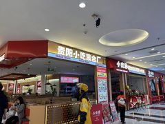 -小食迹贵阳丝娃娃(世纪金源店)
