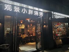 门面-观景小胖烧烤(观景店)
