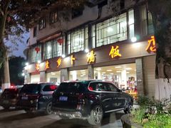 -荣生萝卜汤饭店