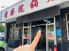 -劈柴院锅贴(沈阳路店)