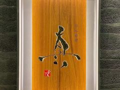 门面-眞日本料理