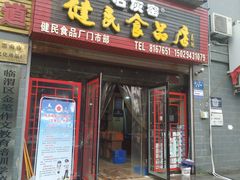 门面-石灰窑健民食品店(人民街店)